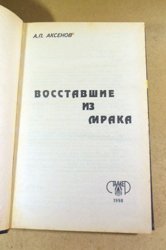 Александр Аксенов, Восставшие из мрака — изображение 2