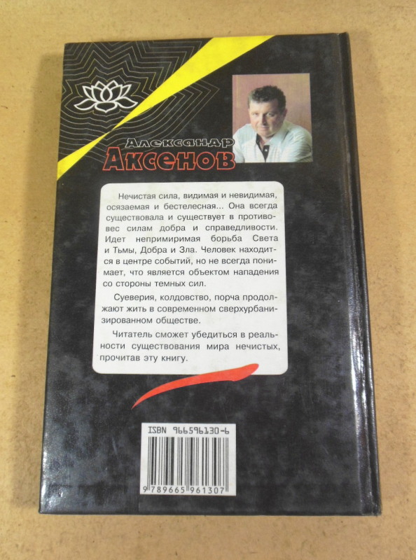 Александр Аксенов, Восставшие из мрака — изображение 4