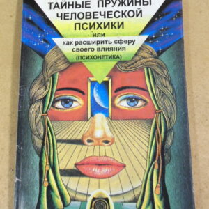 Эрнест Цветков, Тайные пружины человеческой психики, или как расширить сферу своего влияния