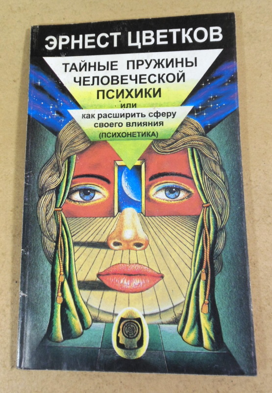 Эрнест Цветков, Тайные пружины человеческой психики, или как расширить сферу своего влияния