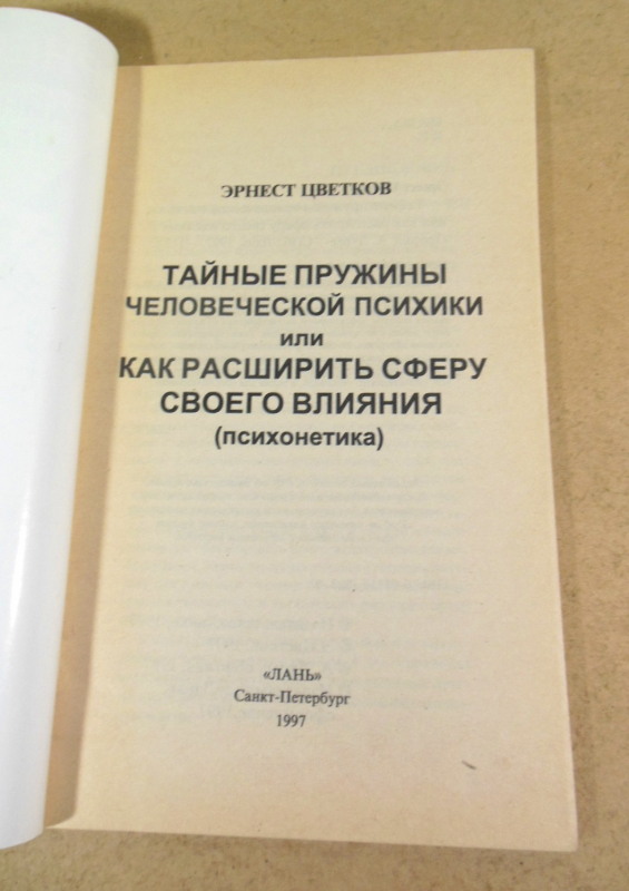 Эрнест Цветков, Тайные пружины человеческой психики, или как расширить сферу своего влияния — изображение 2