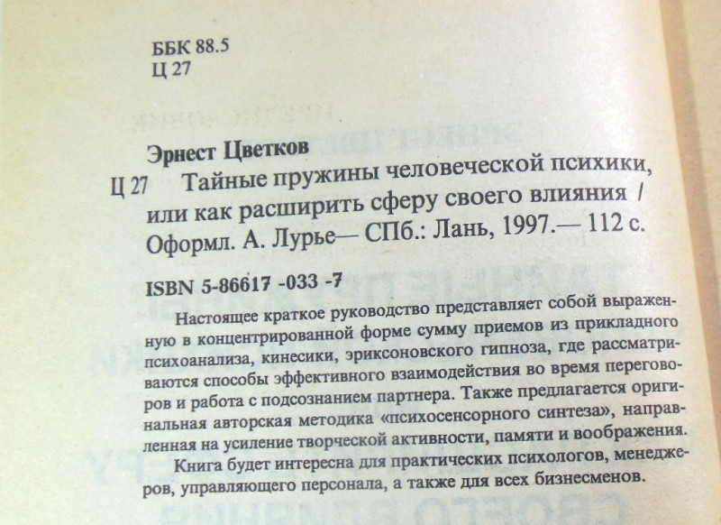 Эрнест Цветков, Тайные пружины человеческой психики, или как расширить сферу своего влияния — изображение 3