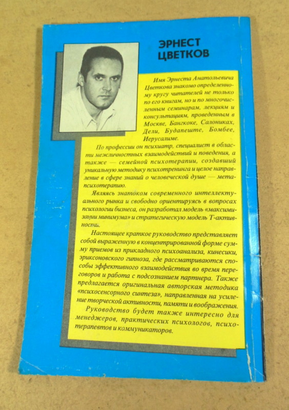 Эрнест Цветков, Тайные пружины человеческой психики, или как расширить сферу своего влияния — изображение 4