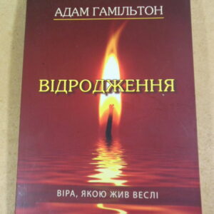 Адам Гамільтон, Відродження: Віра, якою жив Веслі