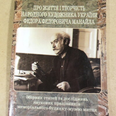 Про життя і творчість народного художника України Федора Федоровича Манайла