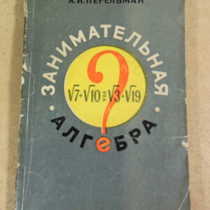 Я. И. Перельман, Занимательная алгебра
