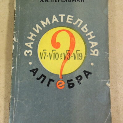 Я. И. Перельман, Занимательная алгебра