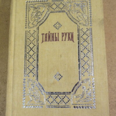 Адольф Дебарроль, Тайны руки (Репринтн)