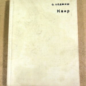 Светлана Ходжаш, Каир