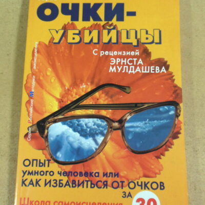 Олег Панков, Очки-убийцы