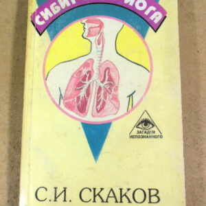 Сергей Скаков. Сибирская йога