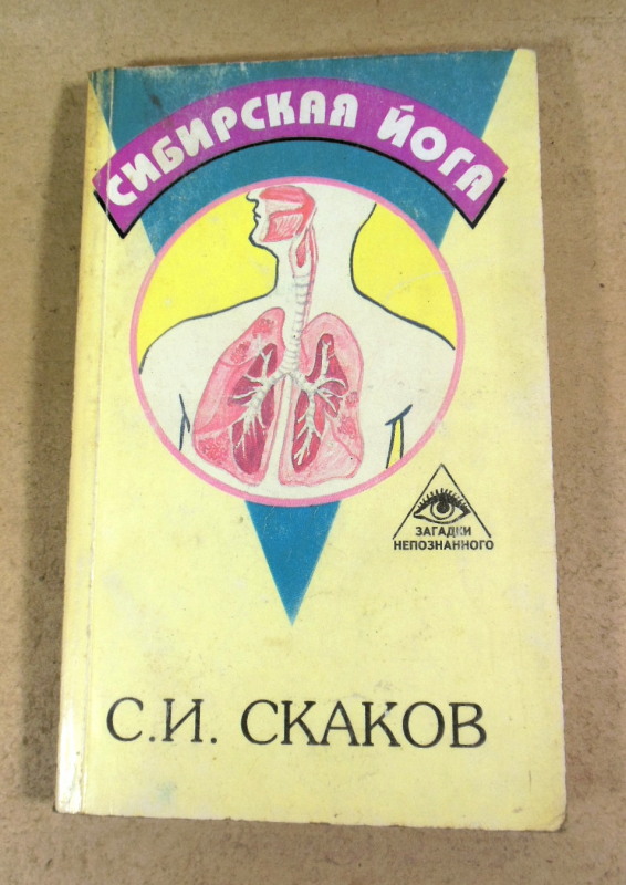 Сергей Скаков. Сибирская йога