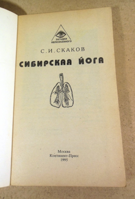 Сергей Скаков. Сибирская йога — изображение 2