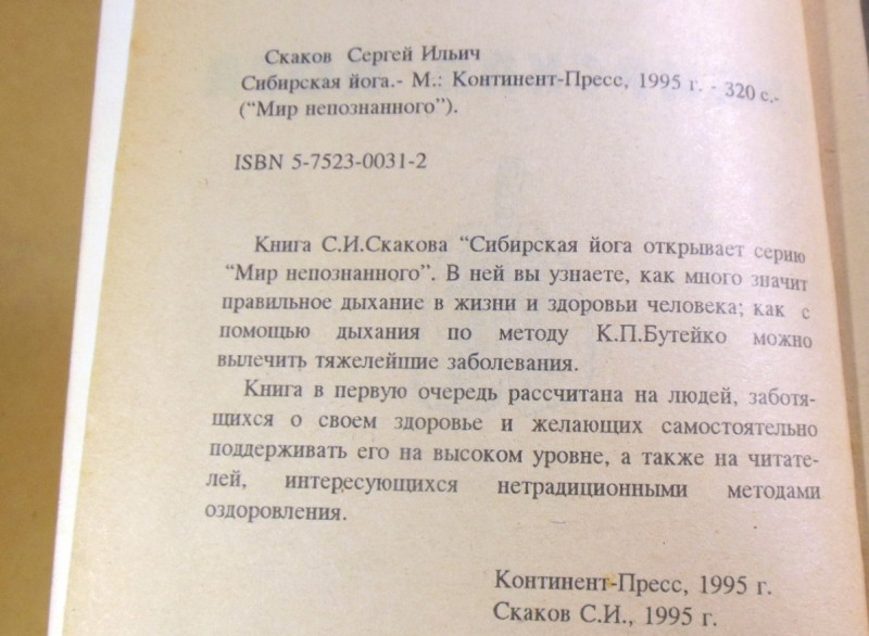 Сергей Скаков. Сибирская йога — изображение 3