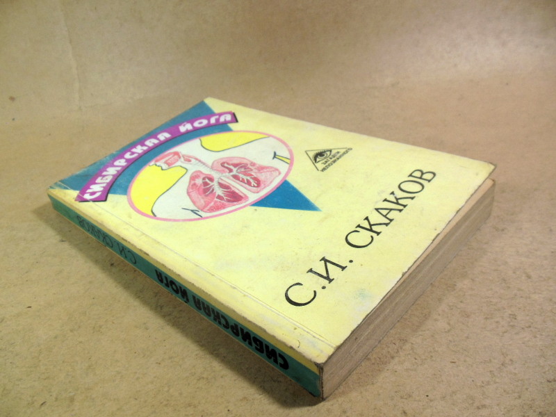 Сергей Скаков. Сибирская йога — изображение 7