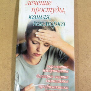 О. В. Афанасьева, Лечение простуды, кашля, насморка
