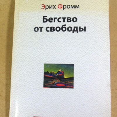 Эрих Фромм, Бегство от свободы