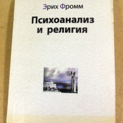 Эрих Фромм, Психоанализ и религия