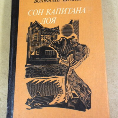 Вольфганг Шрайер, Сон капитана Лоя