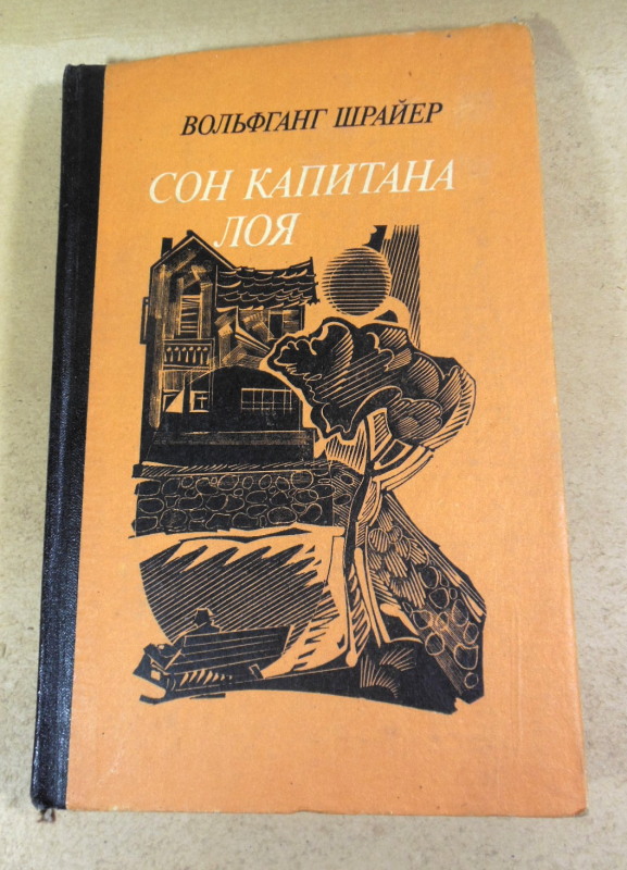 Вольфганг Шрайер, Сон капитана Лоя