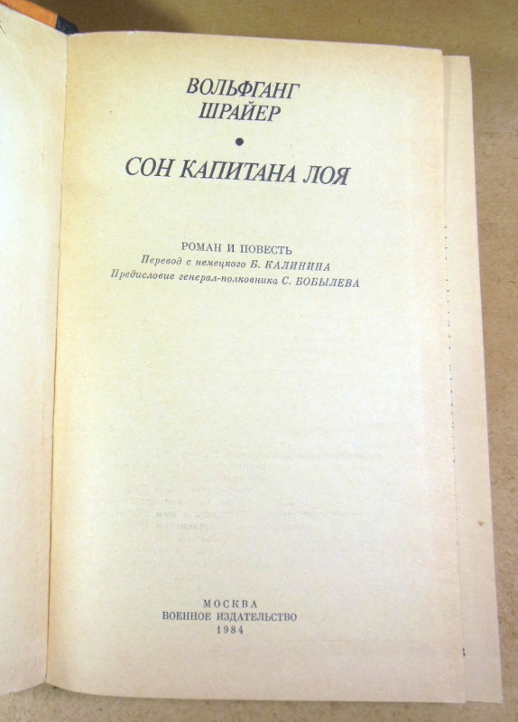 Вольфганг Шрайер, Сон капитана Лоя — изображение 2