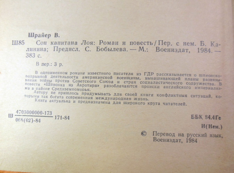 Вольфганг Шрайер, Сон капитана Лоя — изображение 3