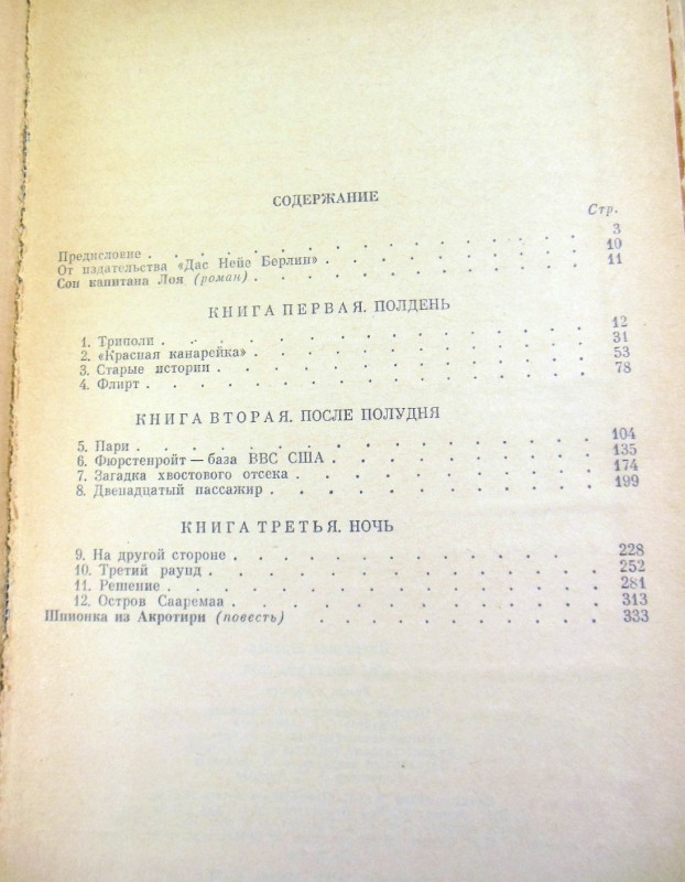 Вольфганг Шрайер, Сон капитана Лоя — изображение 4