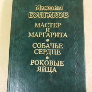 Михаил Булгаков, Мастер и Маргарита. Собачье сердце. Роковые яйца