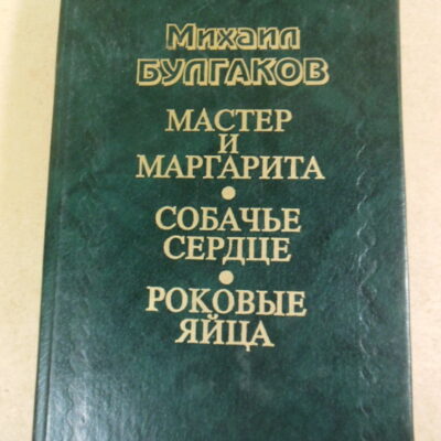 Михаил Булгаков, Мастер и Маргарита. Собачье сердце. Роковые яйца