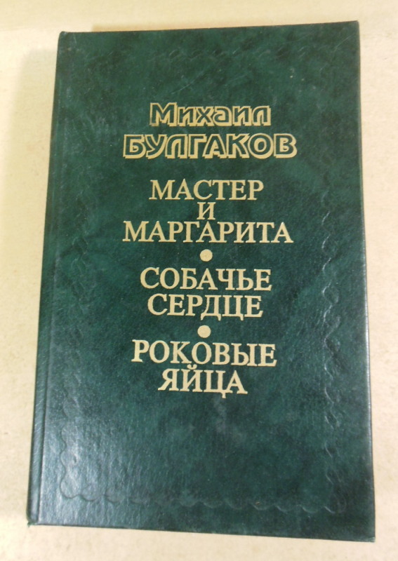 Михаил Булгаков, Мастер и Маргарита. Собачье сердце. Роковые яйца