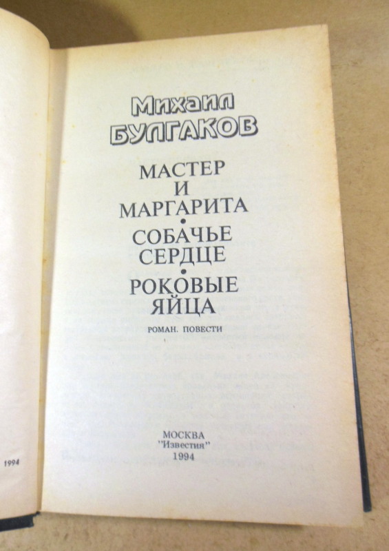Михаил Булгаков, Мастер и Маргарита. Собачье сердце. Роковые яйца — изображение 2