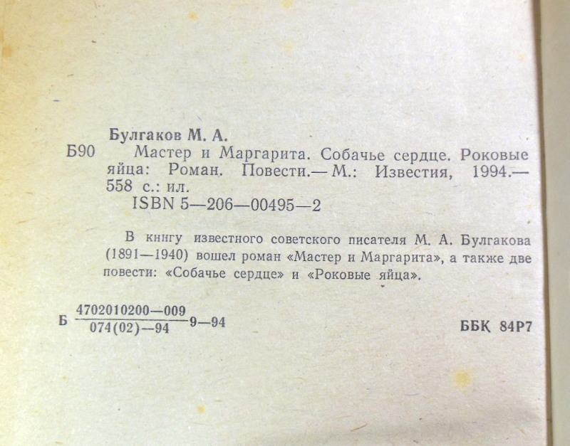 Михаил Булгаков, Мастер и Маргарита. Собачье сердце. Роковые яйца — изображение 3