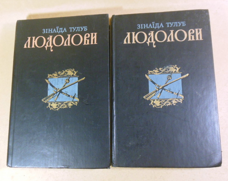 Зінаїда Тулуб, Людолови (у 2-х томах)
