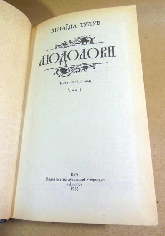 Зінаїда Тулуб, Людолови (у 2-х томах) — изображение 2