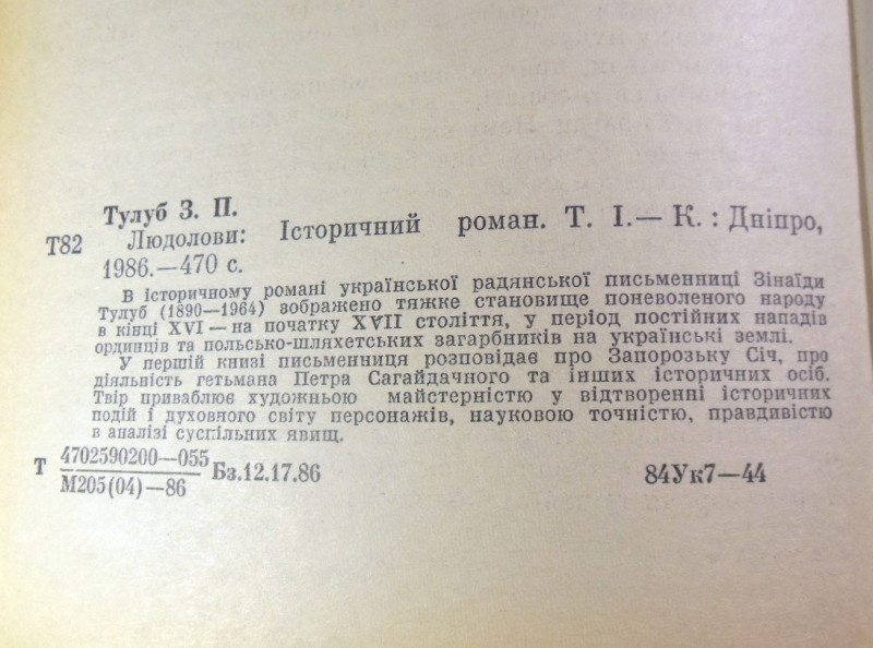 Зінаїда Тулуб, Людолови (у 2-х томах) — изображение 3