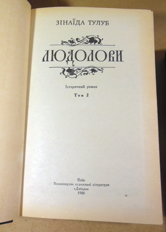 Зінаїда Тулуб, Людолови (у 2-х томах) — изображение 4