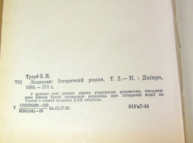 Зінаїда Тулуб, Людолови (у 2-х томах) — изображение 5