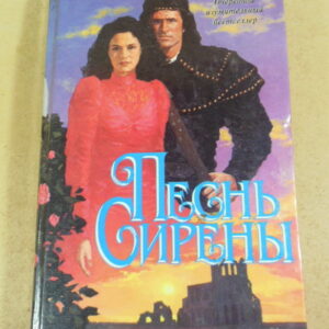 Роберта Джеллис, Песнь сирены
