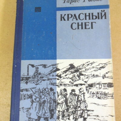 Тарас Рыбас, Красный снег