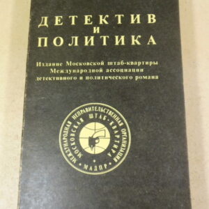 Детектив и политика. Выпуск 1