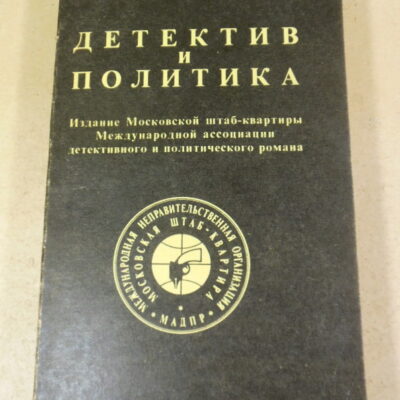 Детектив и политика. Выпуск 1