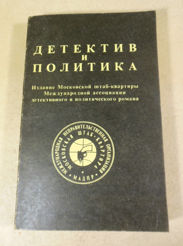 Детектив и политика. Выпуск 1