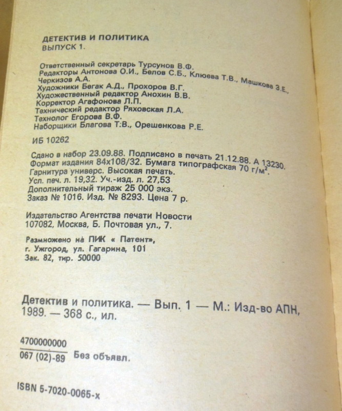 Детектив и политика. Выпуск 1 — изображение 3