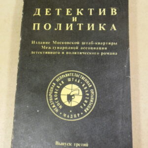 Детектив и политика. Выпуск 3