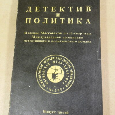 Детектив и политика. Выпуск 3
