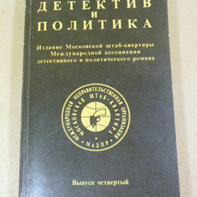 Детектив и политика. Выпуск 4