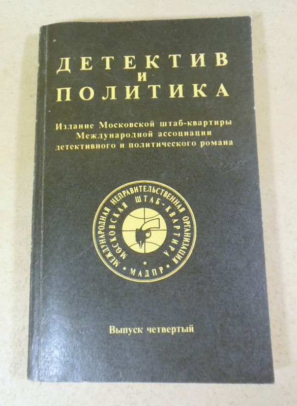 Детектив и политика. Выпуск 4