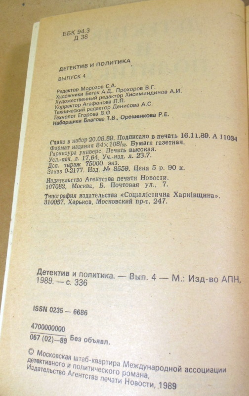 Детектив и политика. Выпуск 4 — изображение 3