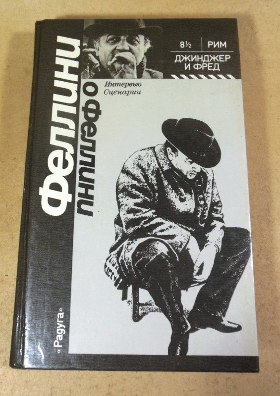 Ф. Феллини, Феллини о Феллини