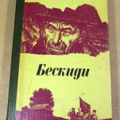 Євген Куртяк, Бескиди: Дилогія